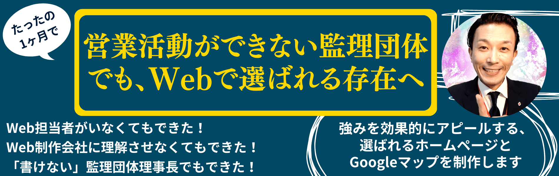 営業活動ができない監理団体でも、Webで選ばれる存在へ。