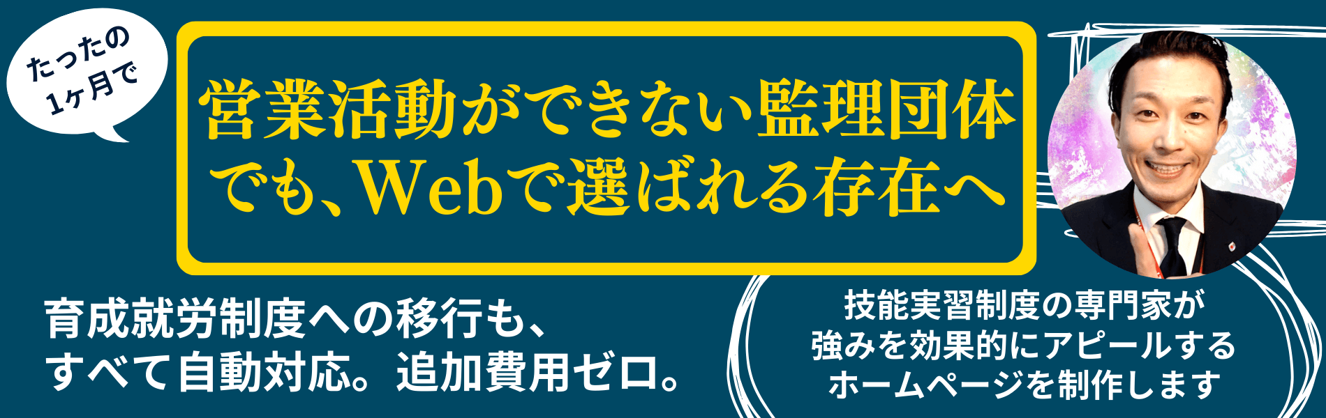 営業活動ができない監理団体でも、Webで選ばれる存在へ。