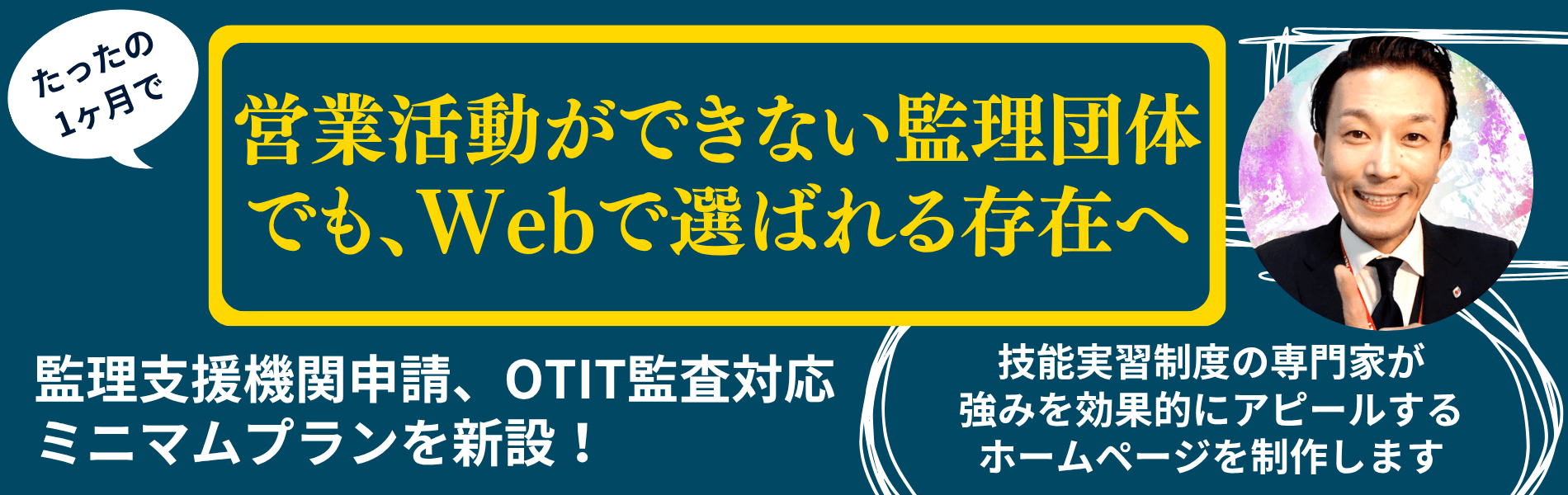 営業活動ができない監理団体でも、Webで選ばれる存在へ。